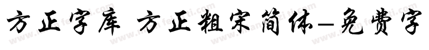 方正字库 方正粗宋简体字体转换